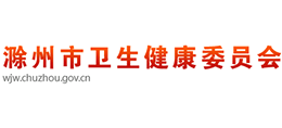 滁州市衛(wèi)生健康委員會(huì) 滁州市衛(wèi)生健康委員會(huì)