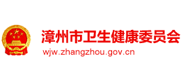 漳州市衛(wèi)生健康委員會 漳州市衛(wèi)生健康委員會
