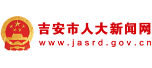 吉安市人大新聞網(wǎng) 吉安市人大新聞網(wǎng)