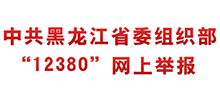 中共黑龍江省委組織部12380網(wǎng)上舉報(bào)系統(tǒng) 中共黑龍江省委組織部12380網(wǎng)上舉報(bào)系統(tǒng)
