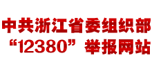 中共浙江省委組織部12380舉報(bào)網(wǎng)站 中共浙江省委組織部12380舉報(bào)網(wǎng)站