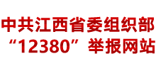 江西省委組織部12380舉報(bào)網(wǎng)站 江西省委組織部12380舉報(bào)網(wǎng)站