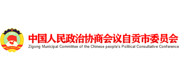 中國人民政治協(xié)商會議自貢市委員會 中國人民政治協(xié)商會議自貢市委員會