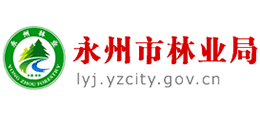 永州市林業(yè)局 永州市林業(yè)局