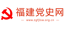 福建黨史網(wǎng) 福建黨史網(wǎng)
