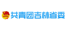 共青團(tuán)吉林省委 共青團(tuán)吉林省委