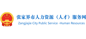 張家界市人力資源公共服務(wù)網(wǎng) 張家界市人力資源公共服務(wù)網(wǎng)