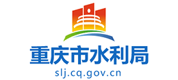 重慶市水利局 重慶市水利局