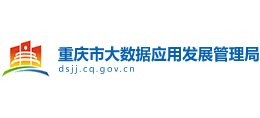 重慶市大數(shù)據(jù)應(yīng)用發(fā)展管理局 重慶市大數(shù)據(jù)應(yīng)用發(fā)展管理局