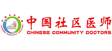 中國社區(qū)醫(yī)師 中國社區(qū)醫(yī)師