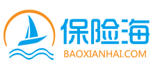 保險(xiǎn)海 保險(xiǎn)海