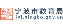 浙江省寧波市教育局 浙江省寧波市教育局