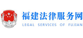 12348福建法網(wǎng) 12348福建法網(wǎng)