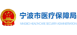 寧波市醫(yī)療保障局 寧波市醫(yī)療保障局