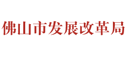 廣東省佛山市發(fā)展和改革局 廣東省佛山市發(fā)展和改革局