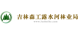 吉林森工集團(tuán)露水河林業(yè)局 吉林森工集團(tuán)露水河林業(yè)局