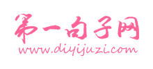 第一句子 第一句子