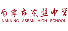 南寧市東盟中學(xué) 南寧市東盟中學(xué)