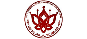 中國(guó)民間文藝家協(xié)會(huì) 中國(guó)民間文藝家協(xié)會(huì)