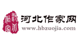 河北作家網(wǎng) 河北作家網(wǎng)