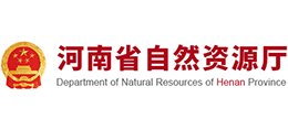 河南省自然資源廳 河南省自然資源廳