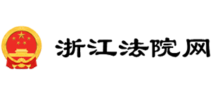 浙江法院網(wǎng) 浙江法院網(wǎng)