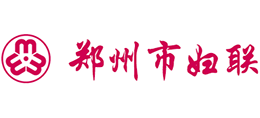 鄭州市婦女聯(lián)合會 鄭州市婦女聯(lián)合會