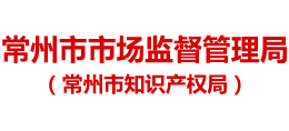 常州市市場(chǎng)監(jiān)督管理局 常州市市場(chǎng)監(jiān)督管理局