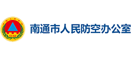 南通市人民防空辦公室 南通市人民防空辦公室