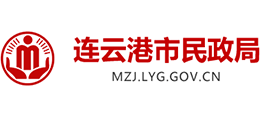 連云港市民政局 連云港市民政局