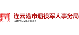 連云港市退役軍人事務(wù)局 連云港市退役軍人事務(wù)局