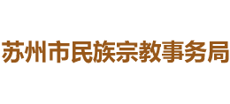 蘇州市民族宗教事務(wù)局 蘇州市民族宗教事務(wù)局
