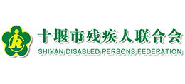 十堰市殘疾人聯(lián)合會(huì) 十堰市殘疾人聯(lián)合會(huì)