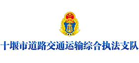 十堰市道路交通運(yùn)輸綜合執(zhí)法支隊(duì) 十堰市道路交通運(yùn)輸綜合執(zhí)法支隊(duì)