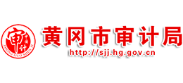 黃岡市審計(jì)局 黃岡市審計(jì)局