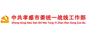 中共孝感市委統(tǒng)一戰(zhàn)線工作部 中共孝感市委統(tǒng)一戰(zhàn)線工作部
