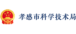 孝感市科學技術(shù)局 孝感市科學技術(shù)局