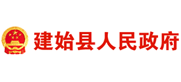 恩施市建始縣人民政府 恩施市建始縣人民政府
