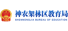 神農(nóng)架林區(qū)教育局 神農(nóng)架林區(qū)教育局