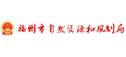 福州市自然資源和規(guī)劃局 福州市自然資源和規(guī)劃局