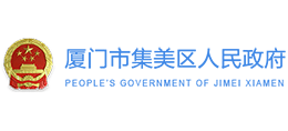 廈門市集美區(qū)人民政府 廈門市集美區(qū)人民政府