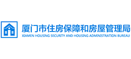 廈門市住房保障和房屋管理局 廈門市住房保障和房屋管理局