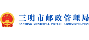 福建省三明市郵政管理局 福建省三明市郵政管理局