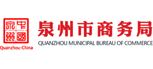 福建省泉州市商務(wù)局 福建省泉州市商務(wù)局