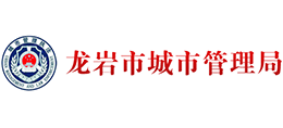龍巖市城市管理局 龍巖市城市管理局