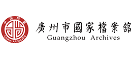 廣州市國家檔案館 廣州市國家檔案館