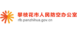 攀枝花市人民防空辦公室 攀枝花市人民防空辦公室