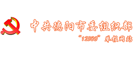 中共德陽市委組織部12380舉報(bào)網(wǎng)站 中共德陽市委組織部12380舉報(bào)網(wǎng)站