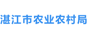 廣東省湛江市農(nóng)業(yè)農(nóng)村局 廣東省湛江市農(nóng)業(yè)農(nóng)村局