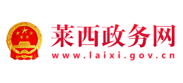 山東省萊西市人民政府 山東省萊西市人民政府